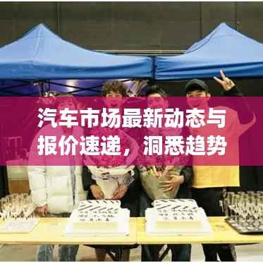 汽车市场最新动态与报价速递,洞悉趋势,引领未来驾驭之选