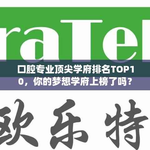 口腔专业顶尖学府排名TOP10，你的梦想学府上榜了吗？