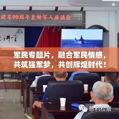 军民专题片，融合军民情感，共筑强军梦，共创辉煌时代！