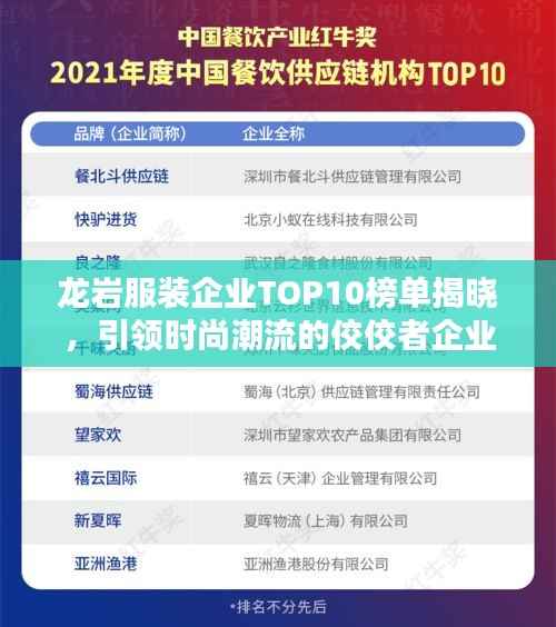 龙岩服装企业TOP10榜单揭晓，引领时尚潮流的佼佼者企业盘点