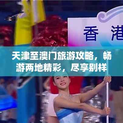 天津至澳门旅游攻略,畅游两地精彩,尽享别样风情