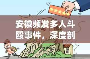 安徽频发多人斗殴事件，深度剖析背后的原因与警示社会大众