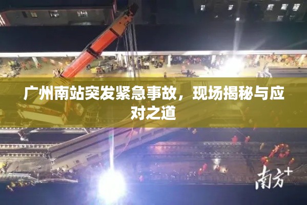 广州南站突发紧急事故，现场揭秘与应对之道