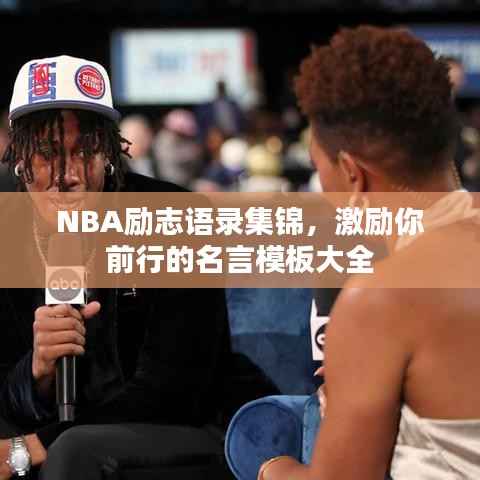 NBA励志语录集锦，激励你前行的名言模板大全