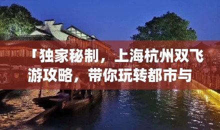 「独家秘制,上海杭州双飞游攻略,带你玩转都市与江南水乡风情」