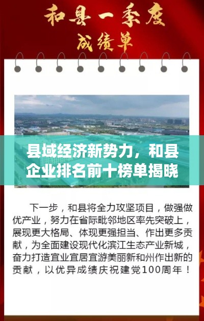 县域经济新势力，和县企业排名前十榜单揭晓，探寻发展新动力！
