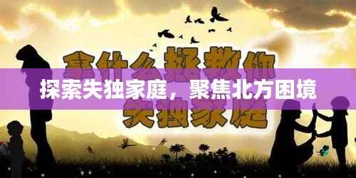 探索失独家庭，聚焦北方困境