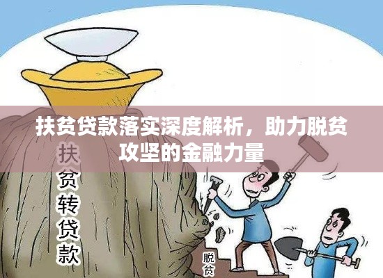 扶贫贷款落实深度解析，助力脱贫攻坚的金融力量