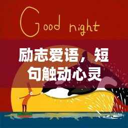 励志爱语，短句触动心灵