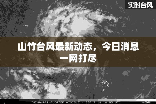 山竹台风最新动态，今日消息一网打尽