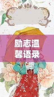 励志温馨语录，温暖心灵的力量