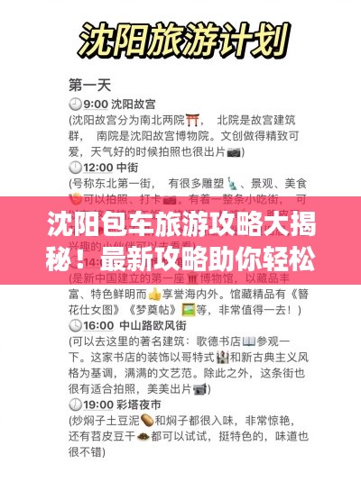 沈阳包车旅游攻略大揭秘！最新攻略助你轻松出行！
