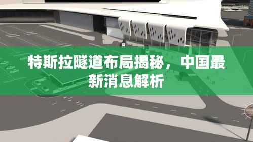 特斯拉隧道布局揭秘，中国最新消息解析
