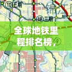 全球地铁里程排名榜,揭示城市轨道交通发展大势!