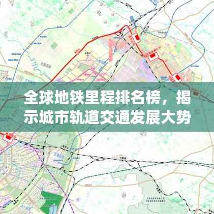 全球地铁里程排名榜,揭示城市轨道交通发展大势!