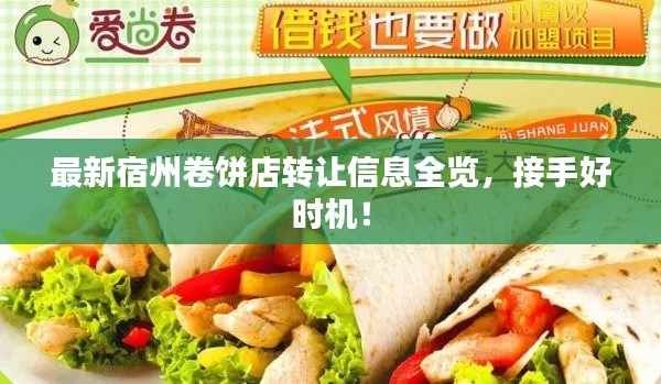 最新宿州卷饼店转让信息全览，接手好时机！