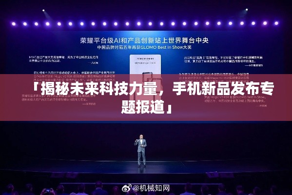 「揭秘未来科技力量,手机新品发布专题报道」