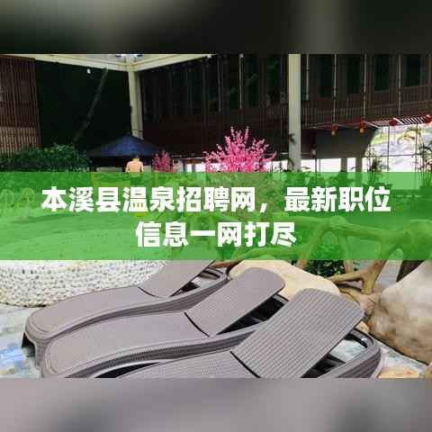 本溪县温泉招聘网，最新职位信息一网打尽