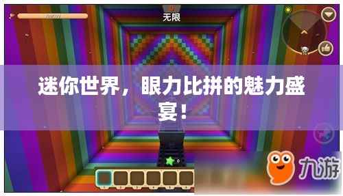 迷你世界，眼力比拼的魅力盛宴！