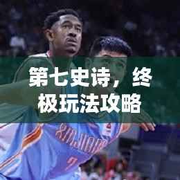 第七史诗，终极玩法攻略大全！