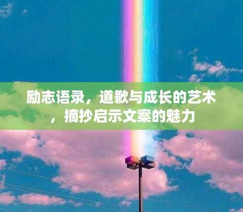 励志语录，道歉与成长的艺术，摘抄启示文案的魅力
