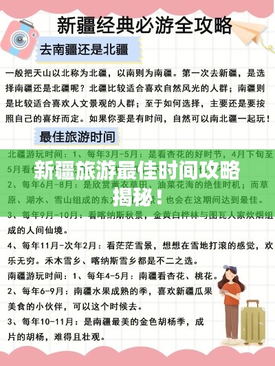 新疆旅游最佳时间攻略揭秘！