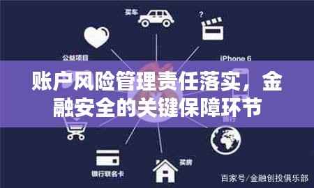 账户风险管理责任落实，金融安全的关键保障环节