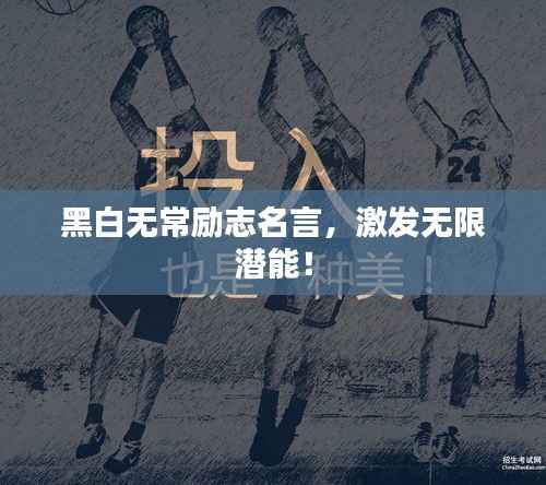 黑白无常励志名言，激发无限潜能！