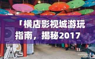「横店影视城游玩指南，揭秘2017年最炫酷的旅游攻略！」