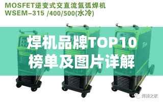 焊机品牌TOP10榜单及图片详解，不容错过的选购指南！