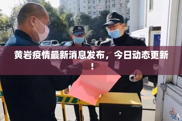 黄岩疫情最新消息发布,今日动态更新!
