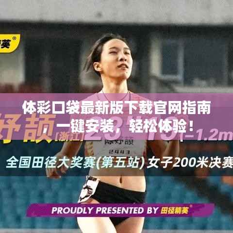 体彩口袋最新版下载官网指南，一键安装，轻松体验！