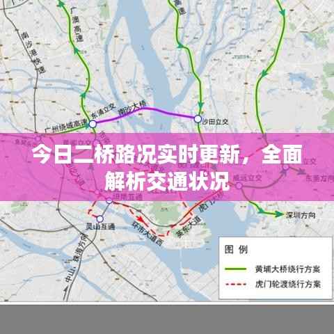 今日二桥路况实时更新，全面解析交通状况