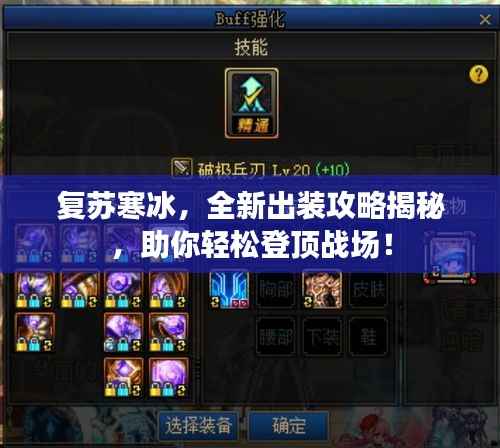 复苏寒冰,全新出装攻略揭秘,助你轻松登顶战场!