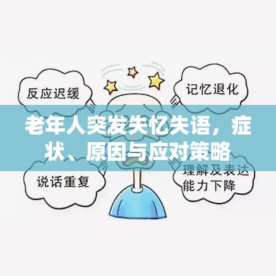 老年人突发失忆失语，症状、原因与应对策略