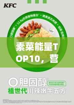 素菜能量TOP10，营养丰富的素食之选，健康新宠上榜！