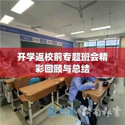 开学返校前专题班会精彩回顾与总结
