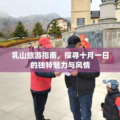 乳山旅游指南，探寻十月一日的独特魅力与风情