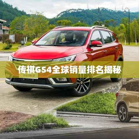 传祺GS4全球销量排名揭秘
