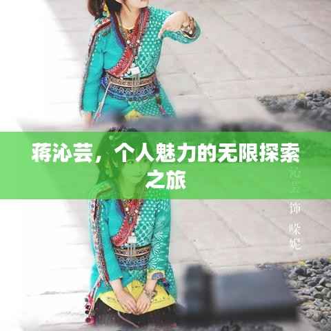 蒋沁芸，个人魅力的无限探索之旅