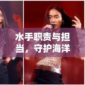 水手职责与担当，守护海洋，我在行动