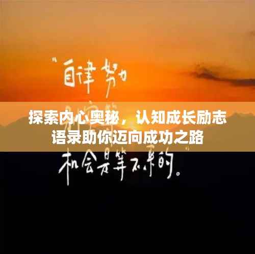 探索内心奥秘，认知成长励志语录助你迈向成功之路