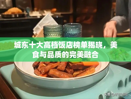 城东十大高档饭店榜单揭晓,美食与品质的完美融合