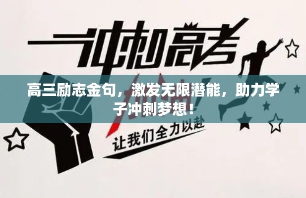 高三励志金句，激发无限潜能，助力学子冲刺梦想！