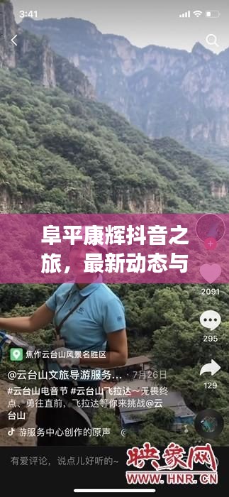 阜平康辉抖音之旅，最新动态与独家精彩瞬间曝光！