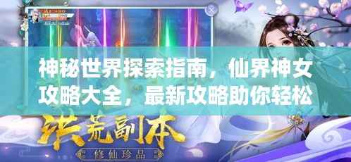 神秘世界探索指南，仙界神女攻略大全，最新攻略助你轻松启程！