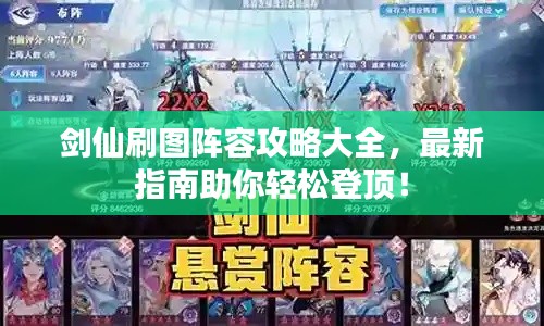 剑仙刷图阵容攻略大全，最新指南助你轻松登顶！