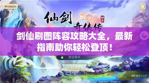 剑仙刷图阵容攻略大全,最新指南助你轻松登顶!