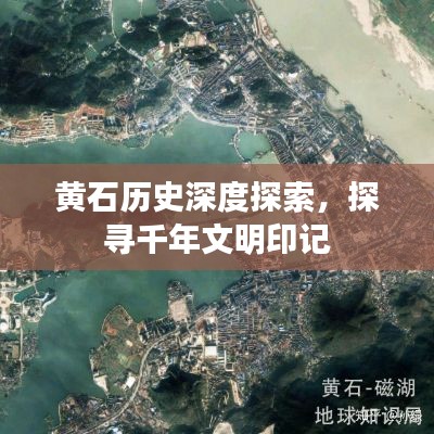 黄石历史深度探索，探寻千年文明印记