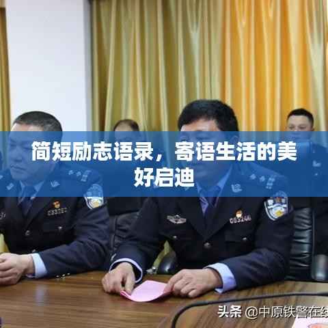 简短励志语录，寄语生活的美好启迪